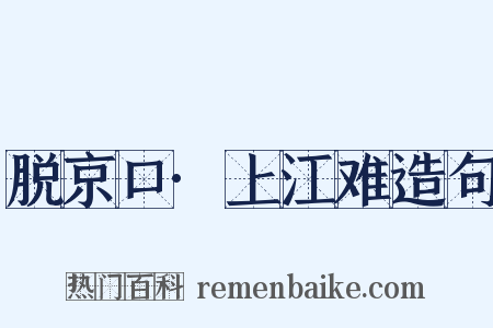 脱京口·上江难造句是什么意思的图片